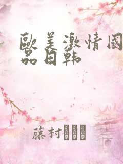 欧美激情国产精品日韩