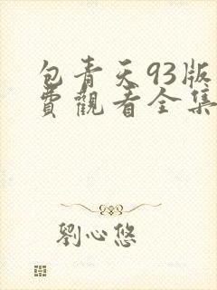 包青天93版免费观看全集