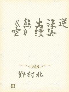 《熊出没逆转时空》续集