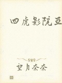 四虎影院亚洲片