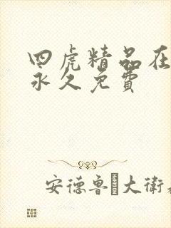 四虎精品在线 永久免费