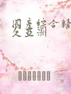 国产综合精品久久亚洲