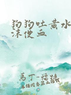 狗狗吐黄水带泡沫便血