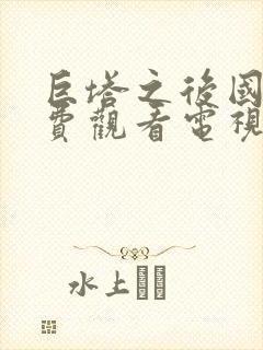 巨塔之后国语免费观看电视剧全集