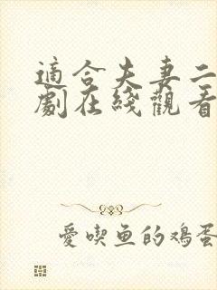 适合夫妻二人看剧在线观看