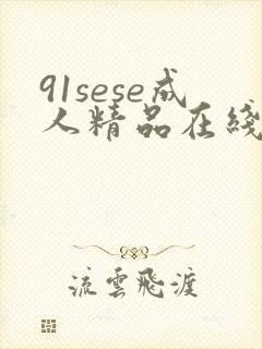 91sese成人精品在线