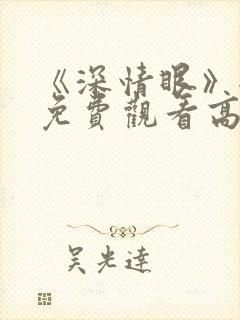 《深情眼》全集免费观看高清