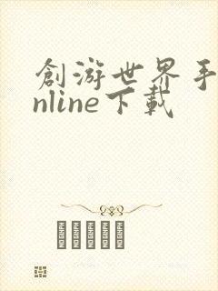 创游世界手游online下载
