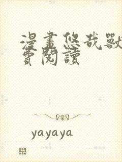 漫画悠哉兽世免费阅读