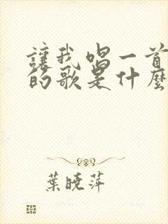 让我唱一首爱你的歌是什么歌名