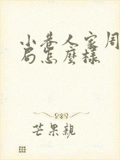 小巷人家周青结局怎么样