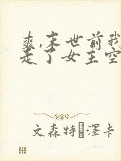 爽,末世前我夺走了女主空间