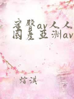 蜜臀av人人爽国产亚洲av