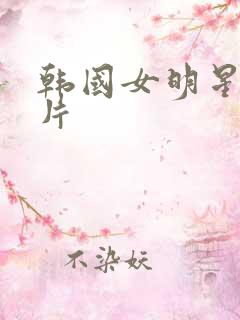 韩国女明星伦理片