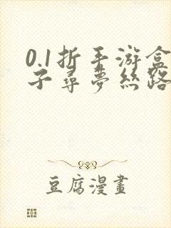 0.1折手游盒子寻梦丝路