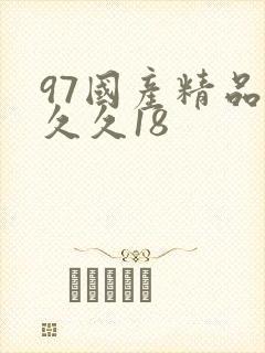 97国产精品久久久18
