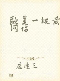 欧美一级黄录像网站