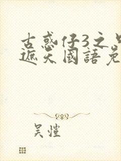 古惑仔3之只手遮天国语免费观看