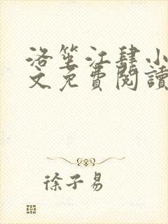 洛笙江肆小说全文免费阅读