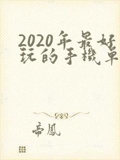 2020年最好玩的手机单机游戏