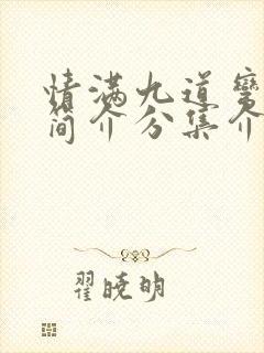 情满九道弯剧情简介分集介绍