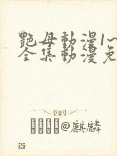 艳母动漫1~6全集动漫免费观看