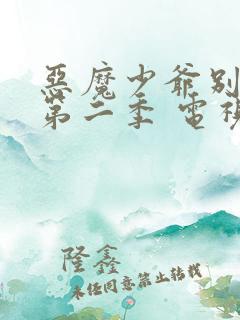 恶魔少爷别吻我第二季 电视剧