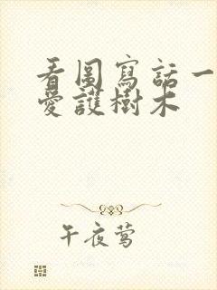 看图写话一年级爱护树木