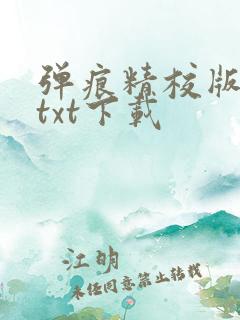 弹痕精校版原著txt下载