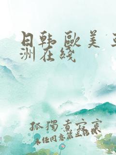 日韩 欧美 亚洲在线