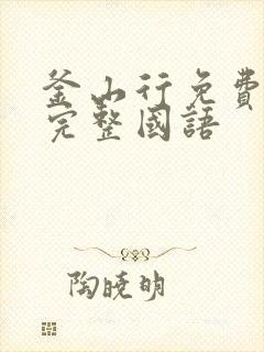 釜山行免费观影完整国语