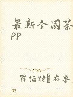 最新全国茶楼app