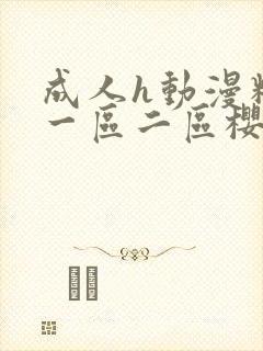 成人h动漫精品一区二区樱花