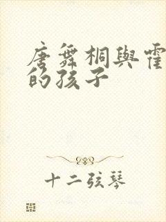 唐舞桐与霍雨浩的孩子