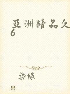 亚洲精品久久久6