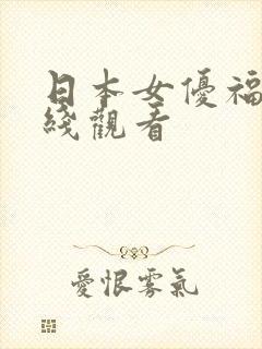 日本女优福利在线观看