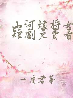 山河烬将女为凰短剧免费看