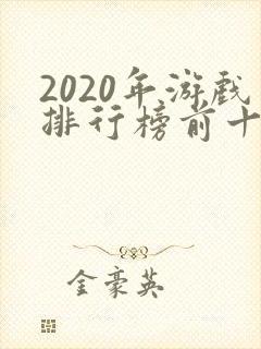 2020年游戏排行榜前十名