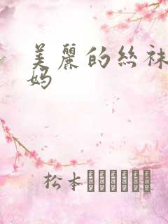 美丽的丝袜老师妈