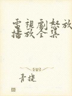 电视剧怒放免费播放全集