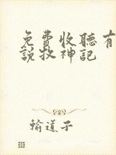 免费收听有声小说牧神记