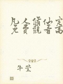 凡人修仙完整版免费观看高清电视剧