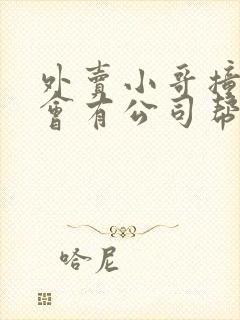 外卖小哥撞了人会有公司帮赔偿吗