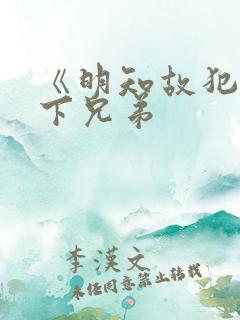 《明知故犯》年下兄弟