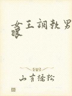 女王调教男奴屁眼