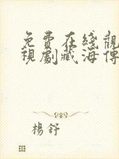 免费在线观看电视剧藏海传