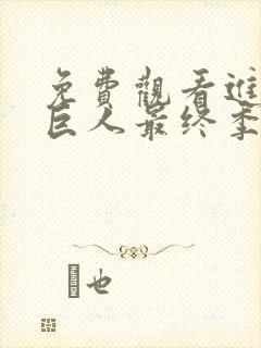 免费观看进击的巨人最终季