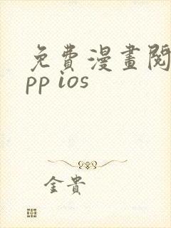 免费漫画阅站app ios