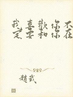 我喜欢你不是一定要和你在一起