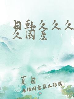 日韩久久久久久久国产